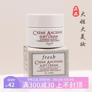 专柜正品 Fresh馥蕾诗古源致萃修护精华乳霜7ml小样 修女轻盈面霜