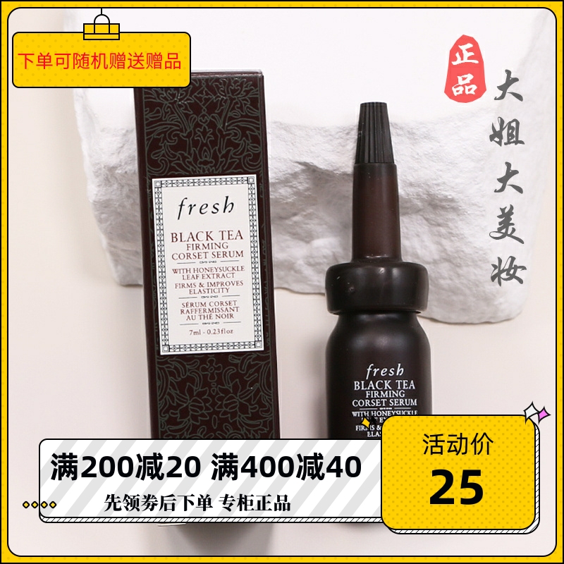 Fresh馥蕾诗红茶紧致塑颜精华露7ml专柜小样 修护 保湿抗皱精华液