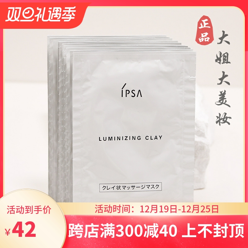 10片价！IPSA茵芙莎粘土按摩面膜6g小样 去黑头角质 深层清洁毛孔