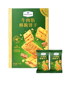 山姆代购会员超市MM牛肉馅酥脆饼干1kg夹心商店零食正品拆盒散装