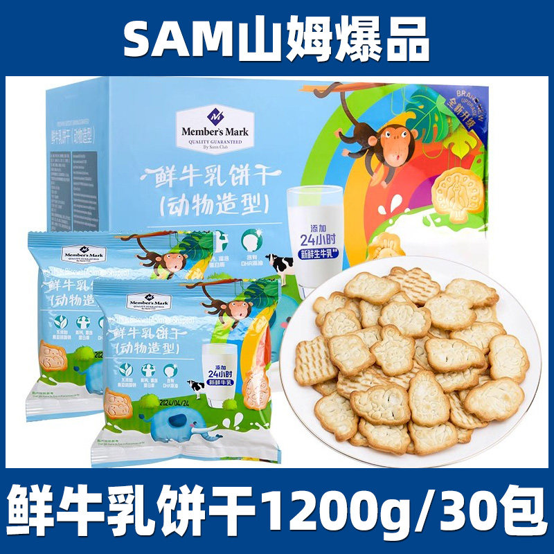【特价山姆】MM鲜牛乳饼干会员超市动物造型牛奶味零食拆盒散装