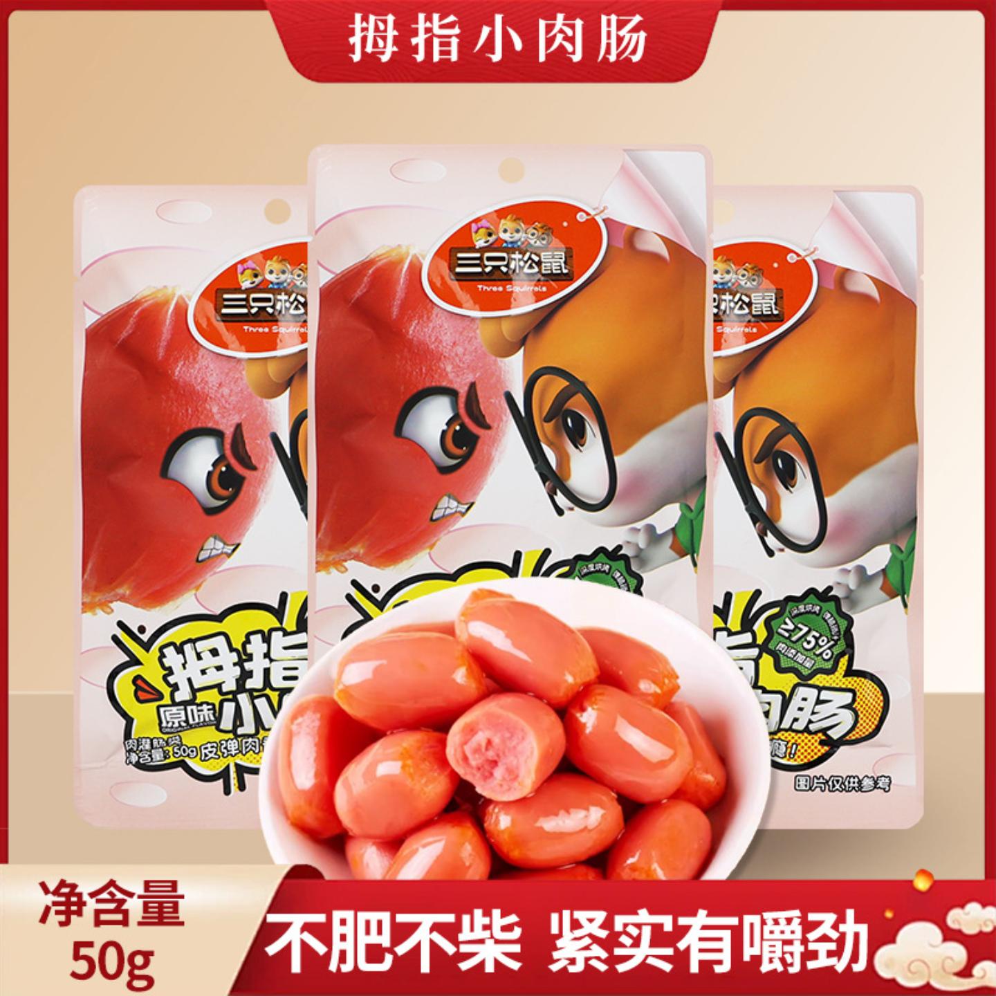 三只松鼠拇指原味小肉串50g独立