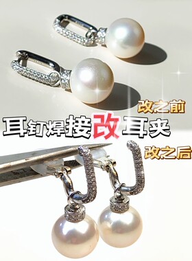 耳扣耳钉耳环专业改耳夹服务耳夹改耳钉焊接服务代改耳夹断针修