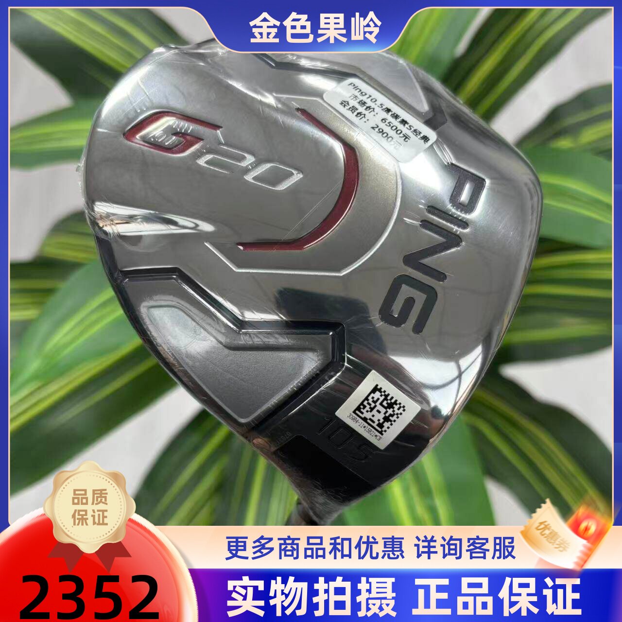 高尔夫球杆 正品全新PING G20经典款高尔夫男士一号木杆10.5度碳S