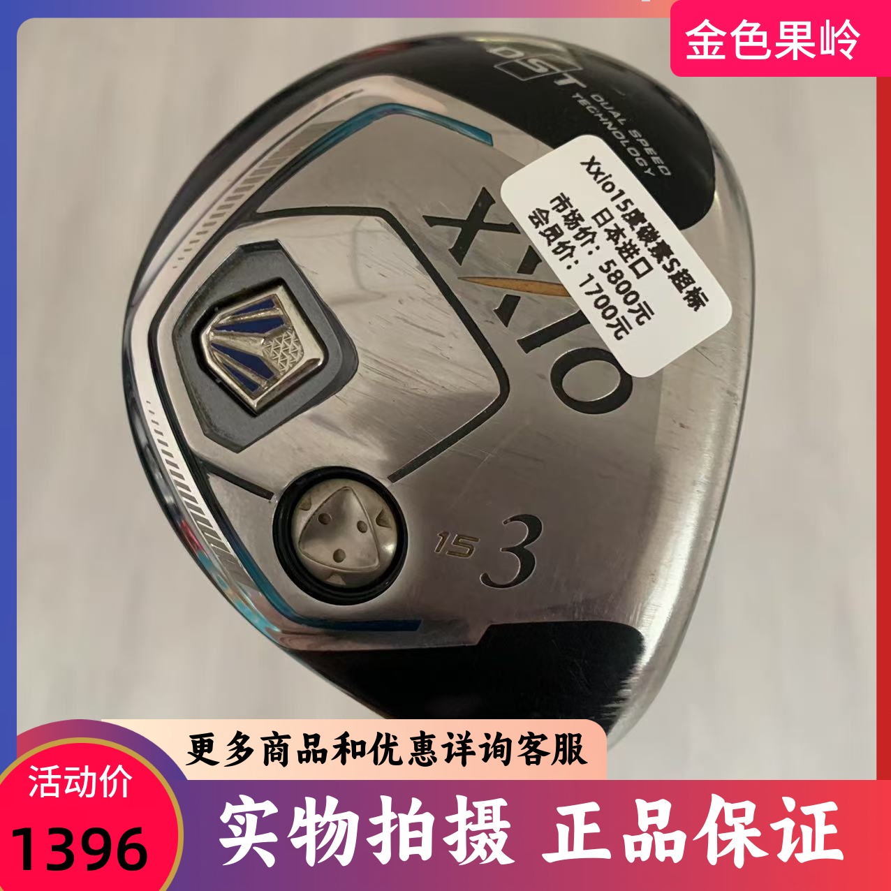 高尔夫球杆 正品xxio球道木杆MP800男士3号木杆15度碳S 85成新