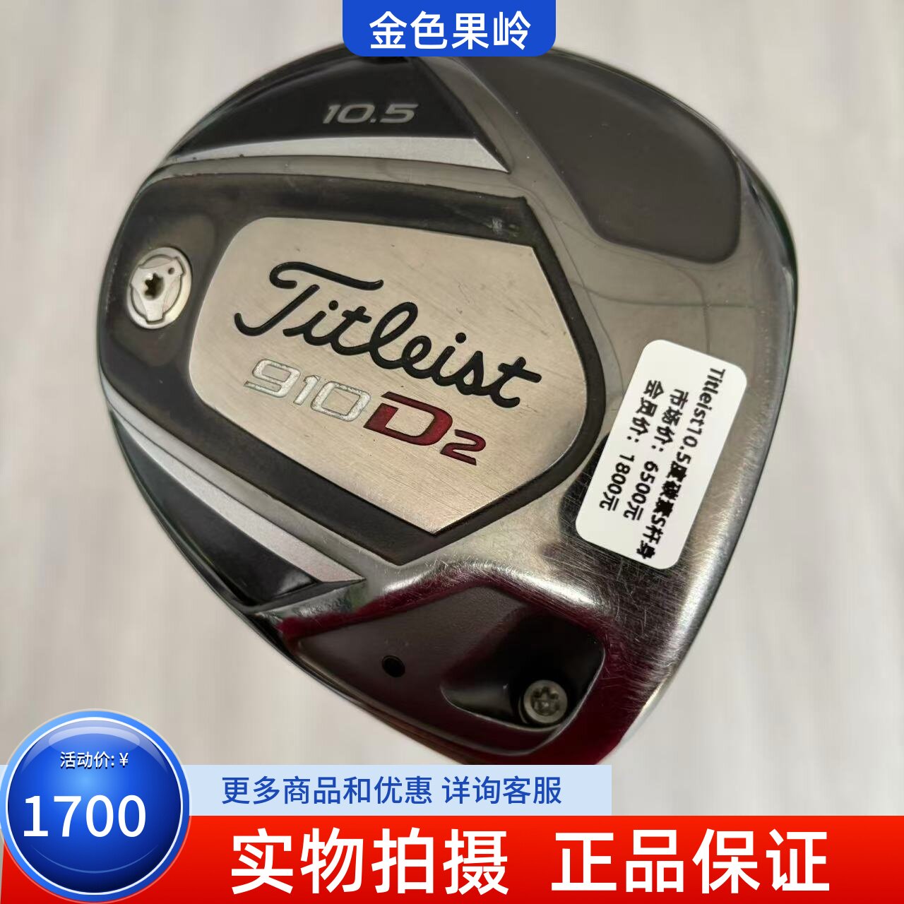 高尔夫球杆正品titleist男士一号木杆910D2发球木10.5度S 85成新
