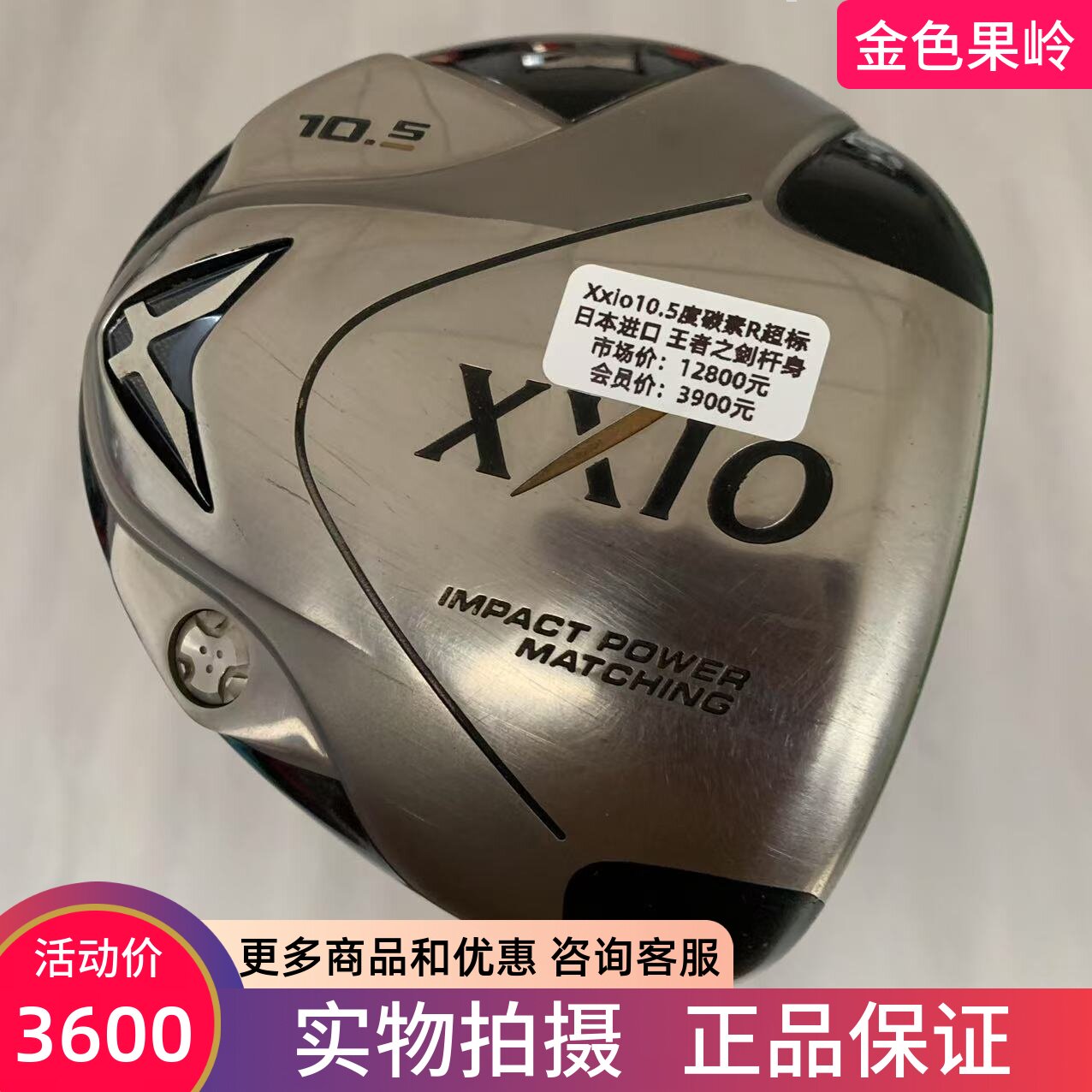 高尔夫球杆正品85成新xxio男士一号木杆10.5度碳R王者之剑杆身