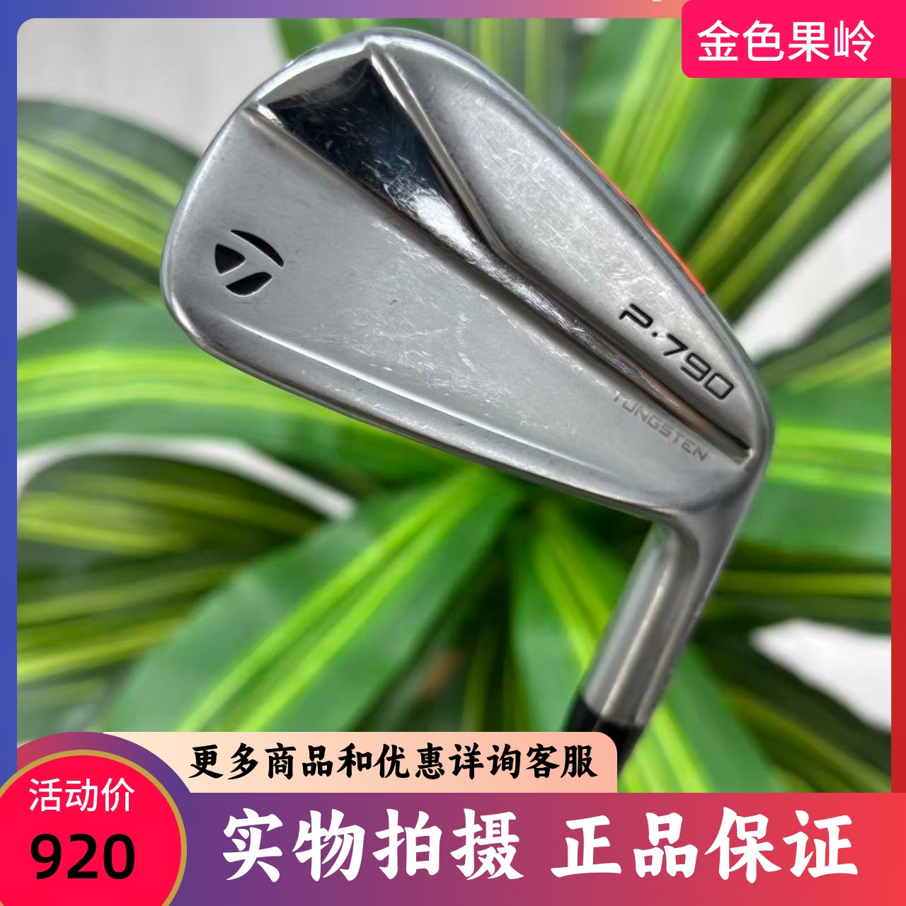 高尔夫球杆 二手8成新泰勒梅P790高尔夫男士4/5/6/7/8/9号铁950R