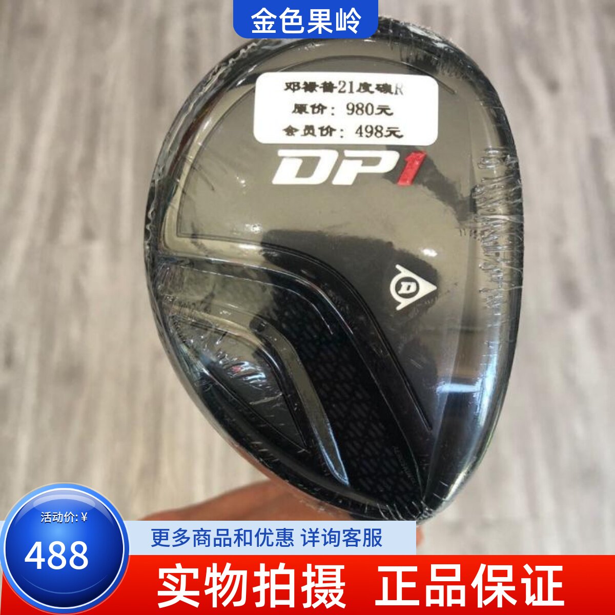 高尔夫球杆 全新DUNLOP DP1高尔夫男士4号铁木杆R 21度小鸡腿