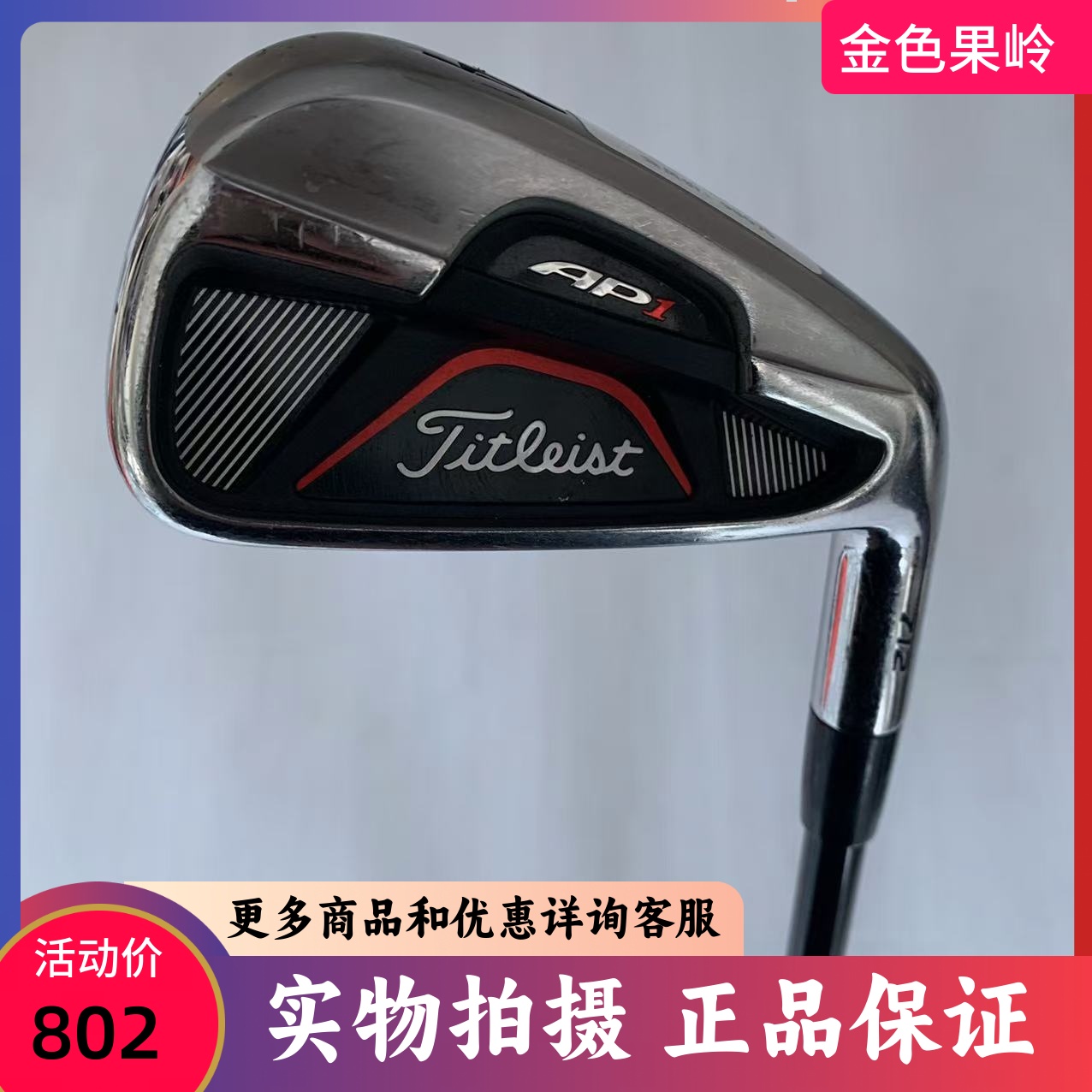 高尔夫球杆正品85新titleist铁杆AP1 712男士单支3号长铁杆碳素R