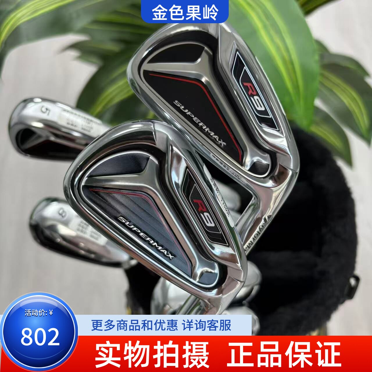 高尔夫球杆 正品二手Taylormade泰勒梅R9铁杆56789号铁PAS杆钢95R