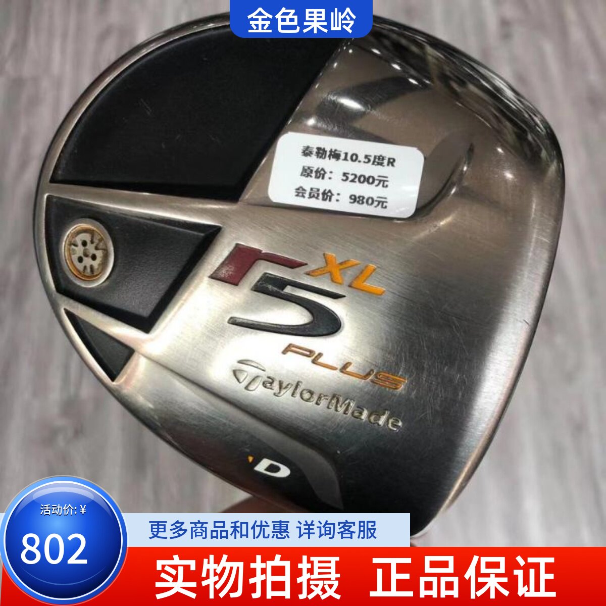 高尔夫球杆 正品8成新r5XL男士一号木杆10.5度碳R 二手golf发球木