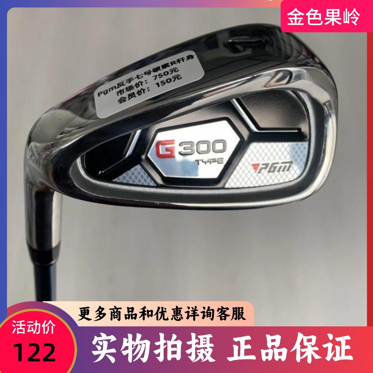 高尔夫球杆正品PGM G300高尔夫男士反手7号铁杆碳素R 左手 9成新