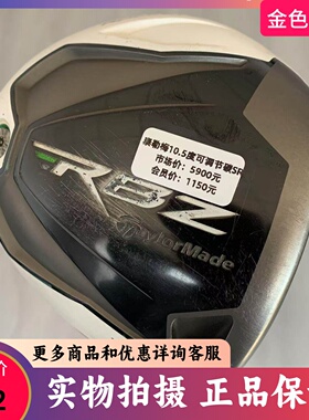 高尔夫球杆正品taylormade泰勒梅一号木10.5度SR RBZ发球木 7成新