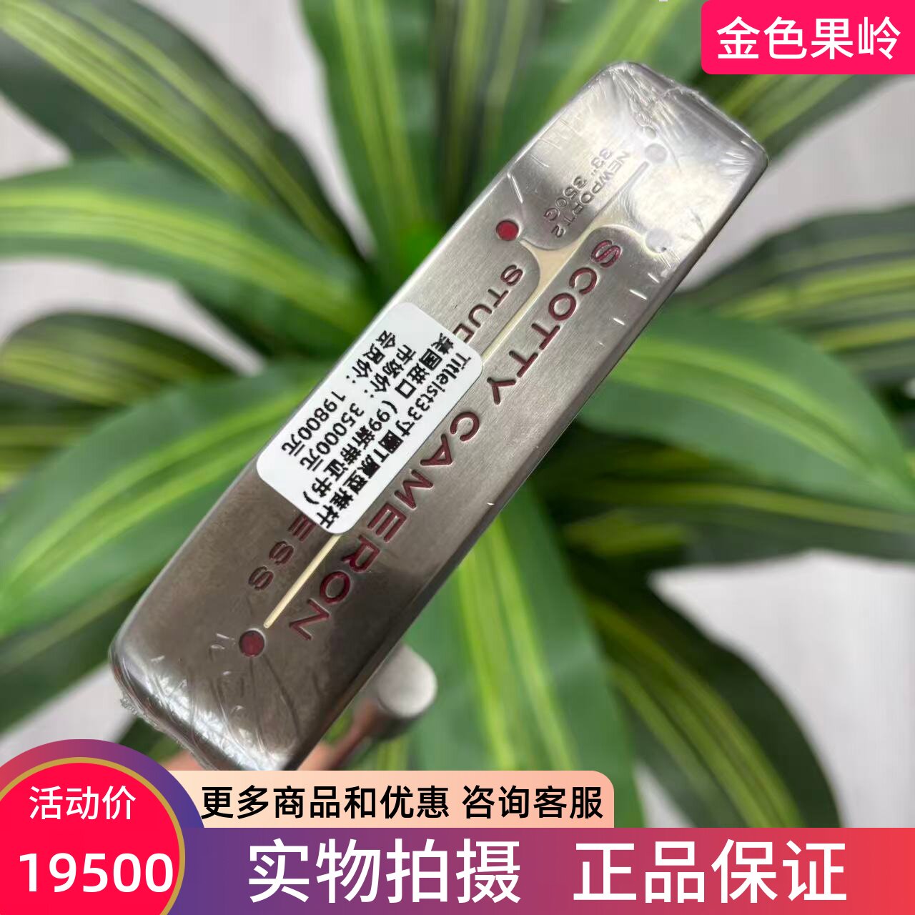 高尔夫球杆 Titleist SCOTTY CAMERON卡梅隆原型推杆33寸 带证书