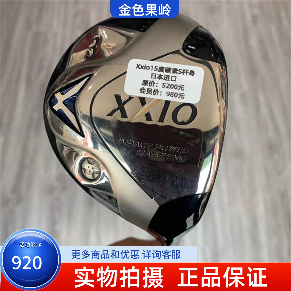 9成新高尔夫球杆Xxio球道木杆