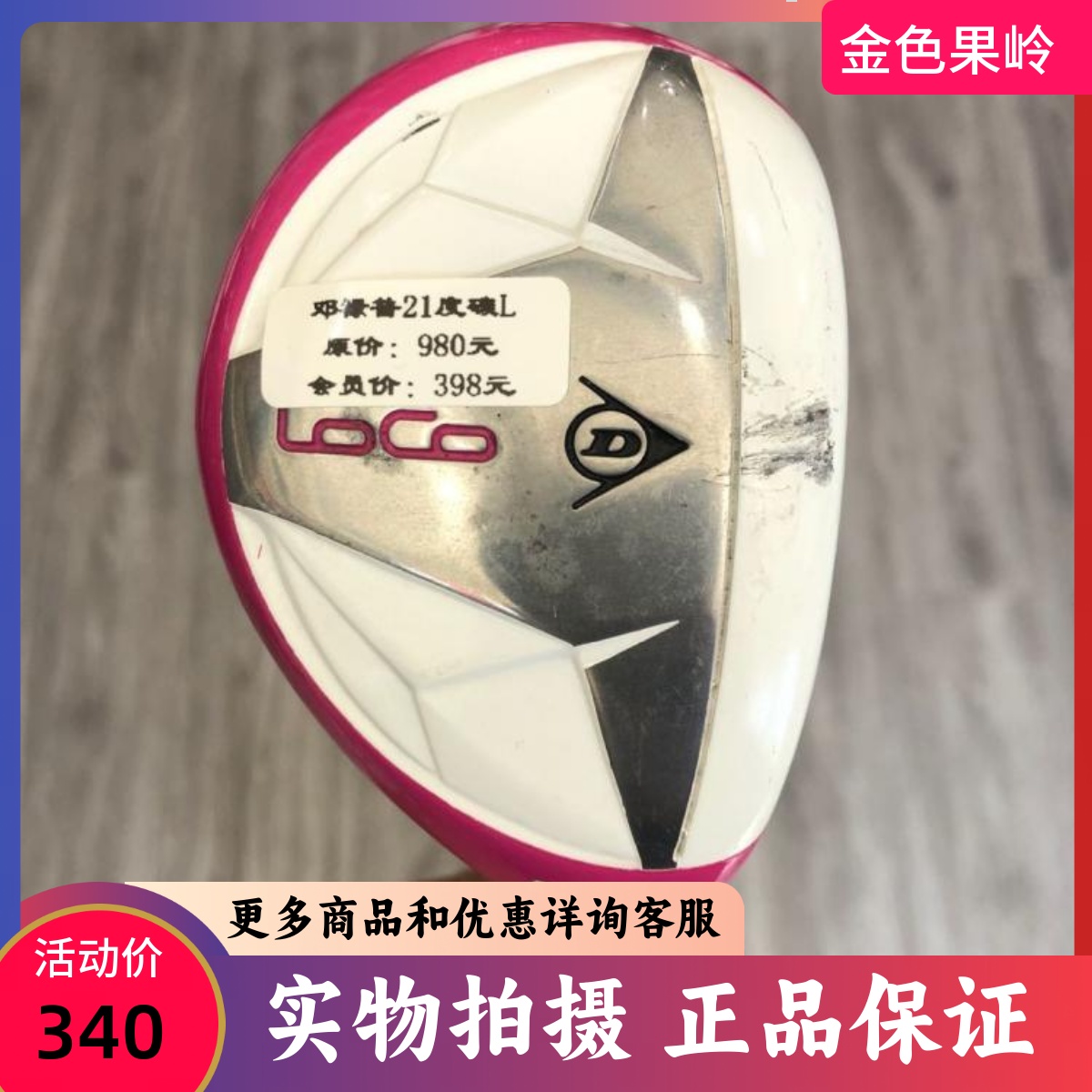 高尔夫球杆 正品8成新DUNLOP LOCO女士4号铁木杆 21度小鸡腿 碳L