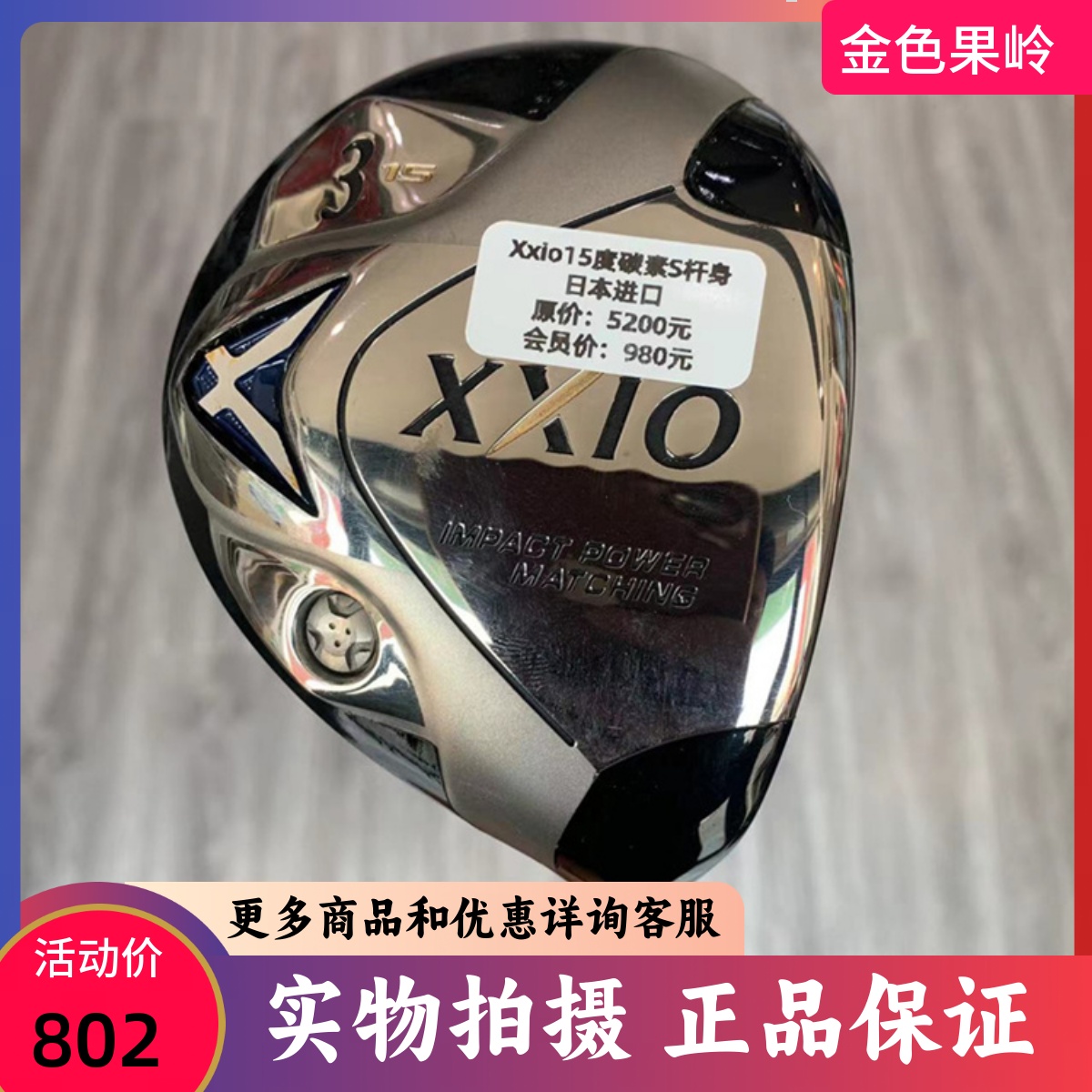 9成新高尔夫球杆Xxio球道木杆