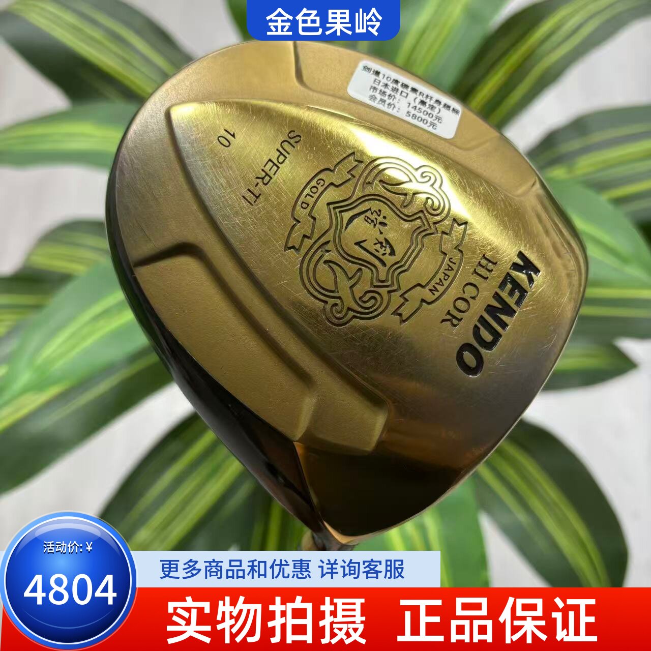 高尔夫球杆 二手85成新正品KENDO-HICRO剑道540cc一号木杆10度碳R