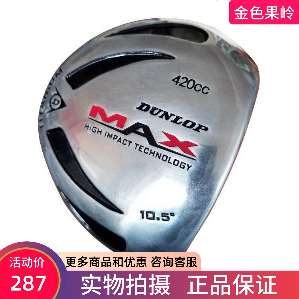 高尔夫球杆正品Dunlop MAX一号木杆 男士10.5度钢杆身发球木清仓