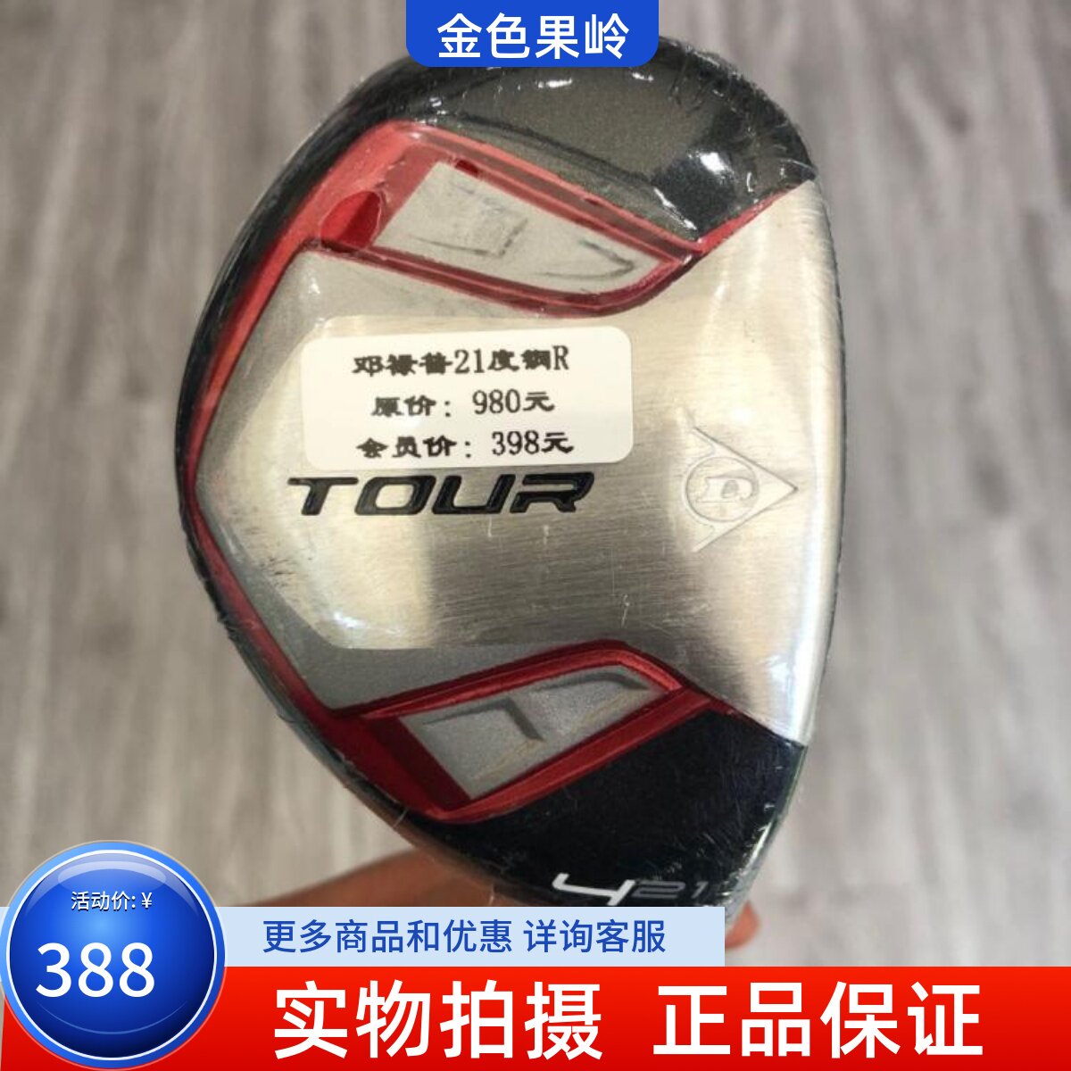 高尔夫球杆 全新DUNLOP TOUR高尔夫男士4号铁木杆21度小鸡腿钢R
