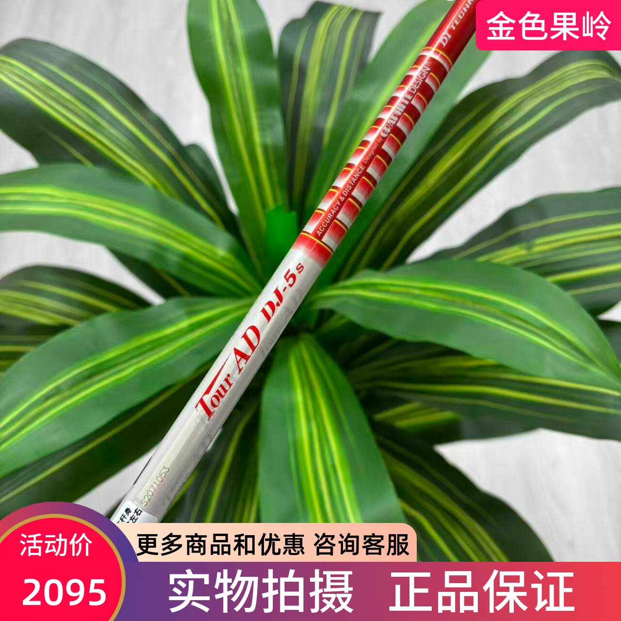 高尔夫球杆一号木杆身 TOUR AD DJ系列碳素5-S杆身 高弹性 99成新