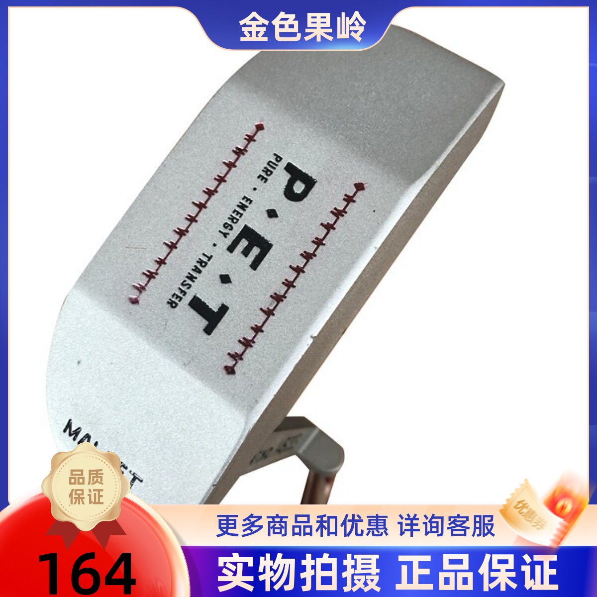 二手高尔夫球杆 正品PET推杆 男士半圆推杆钢杆身加粗握把 9成新