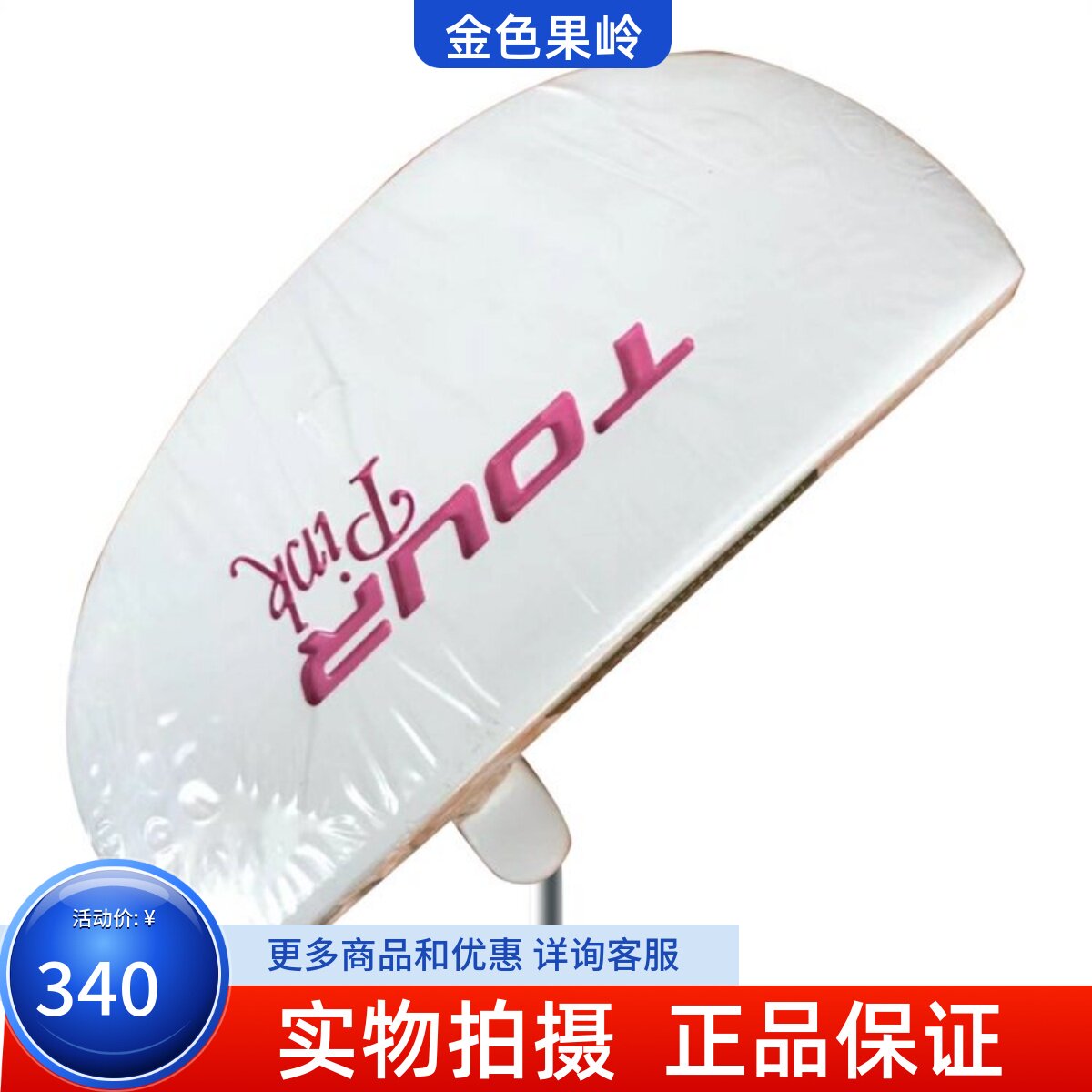 高尔夫球杆 专柜正品全新邓禄普TOUR pink推杆 女士半圆推杆 包邮