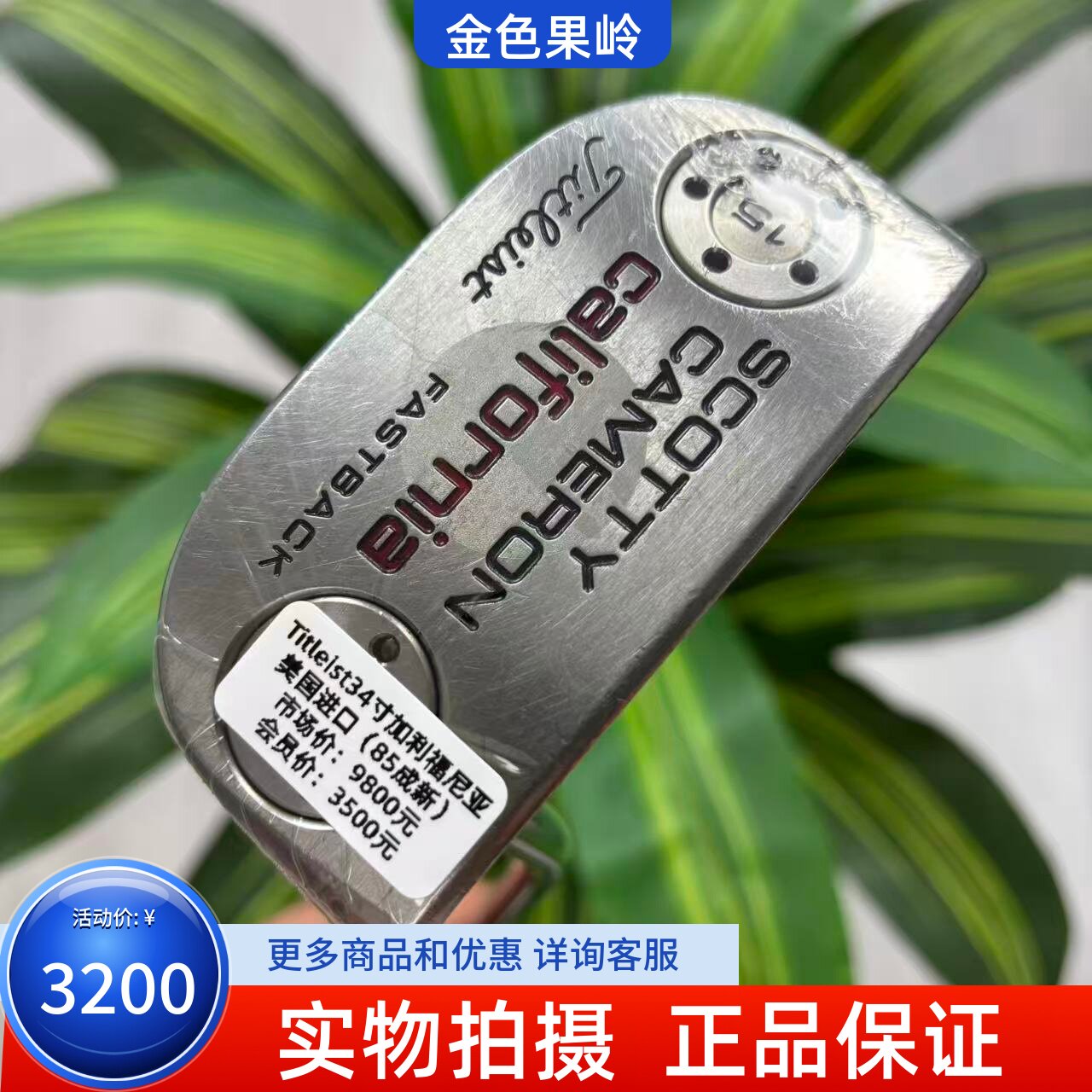 高尔夫球杆 二手Titleist小半圆推杆 celifomia卡梅隆限量款 34寸
