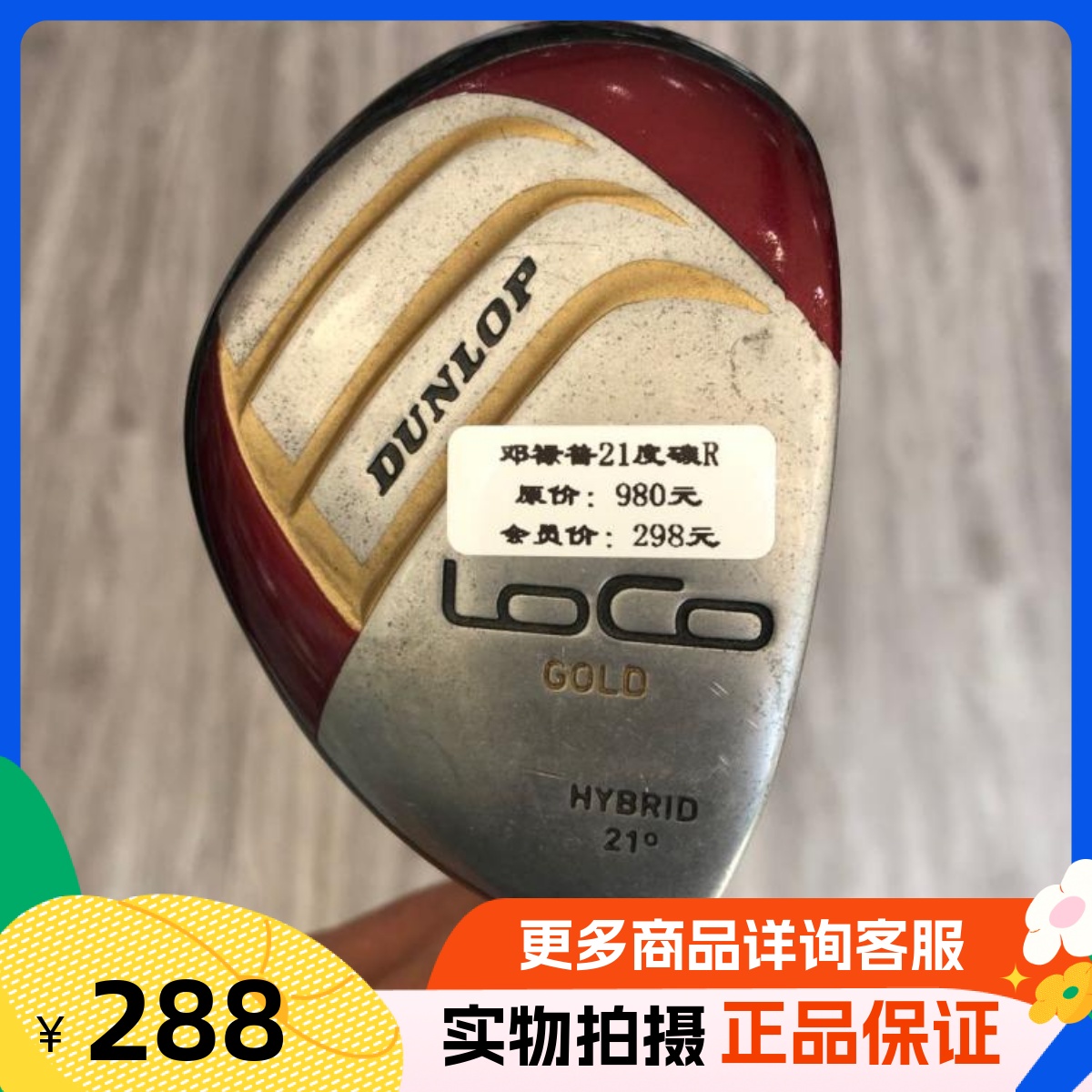 高尔夫球杆正品7成新DUNLOP LOCO男士4号铁木杆 21度小鸡腿碳R