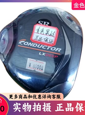 高尔夫球杆正品CONDUCTOR LXDEEP发球木男士一号木10.5度碳素SR