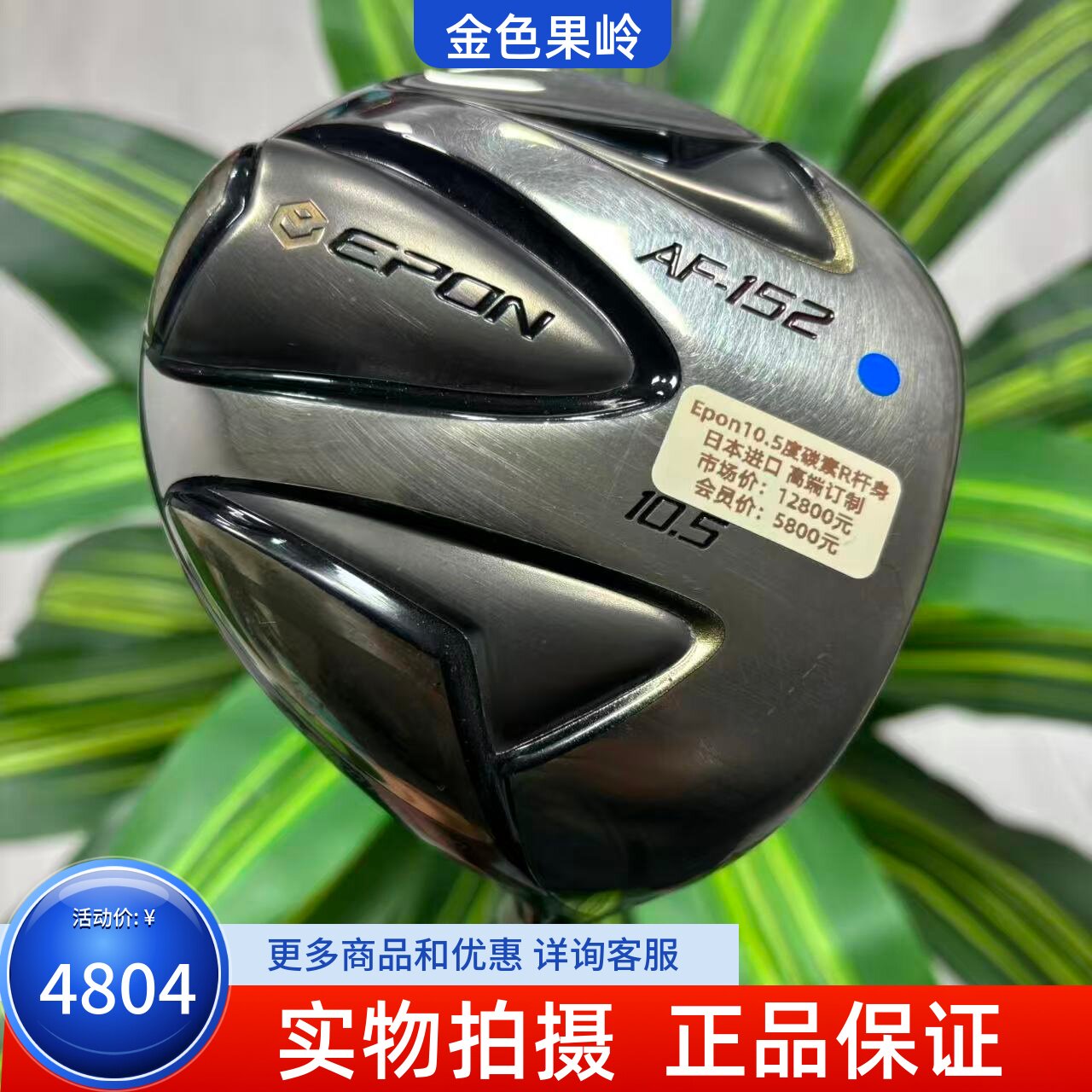 高尔夫球杆 二手85成新EPON AF-152高尔夫男士一号木杆10.5度碳R