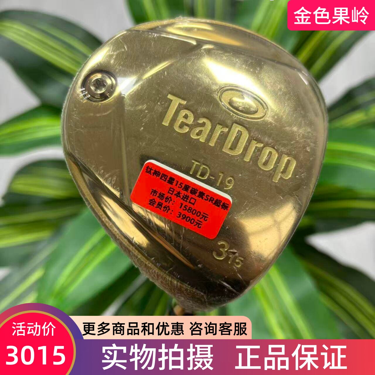 高尔夫球杆 99成新TEARDROP TD19四星球道木杆男士3号木5号木超标