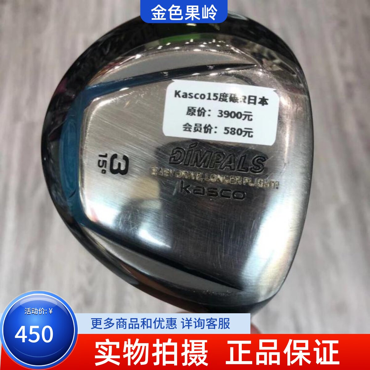 二手高尔夫球杆 正品8成新KASCO DIMPALS男士球道木 3号木杆15度R
