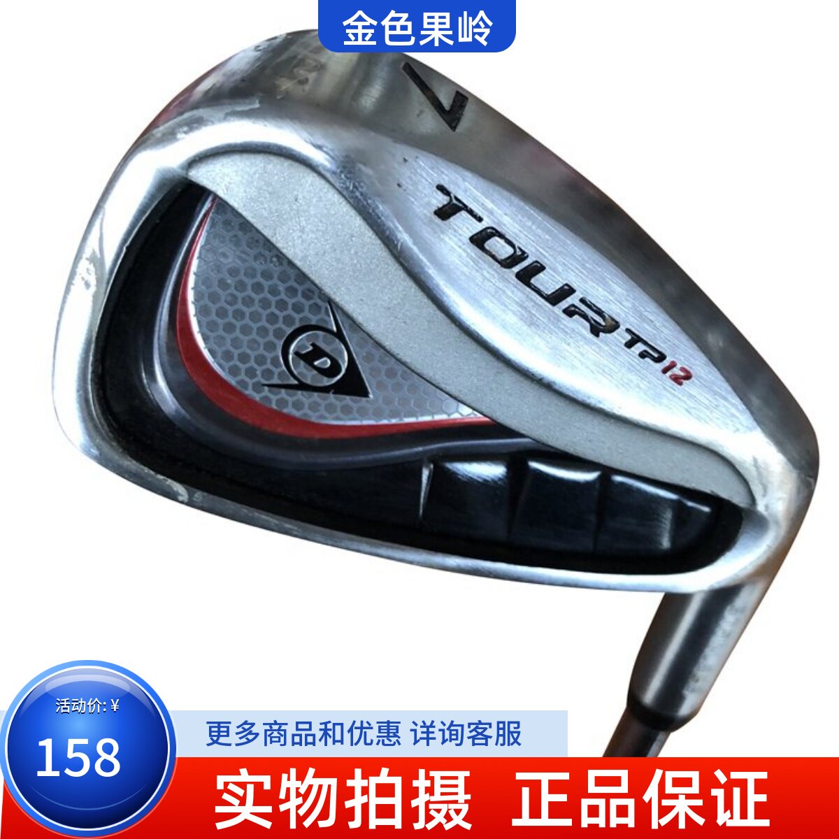 二手高尔夫球杆 专柜正品TP12铁杆 男士单支7号铁钢杆身 9.5成新