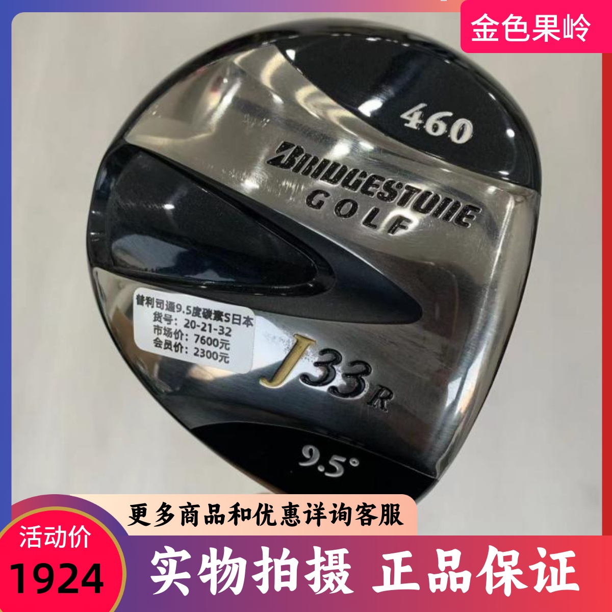 高尔夫球杆 正品95成新普利司通J33R男士1号木杆9.5度碳S 发球木