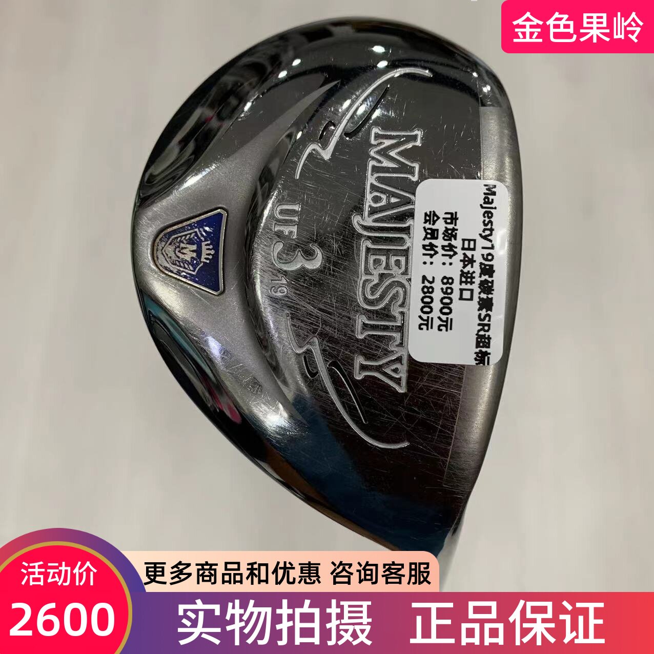 高尔夫球杆正品8成新MAJESTY铁木杆3号19度SR超标小鸡腿 日本进口