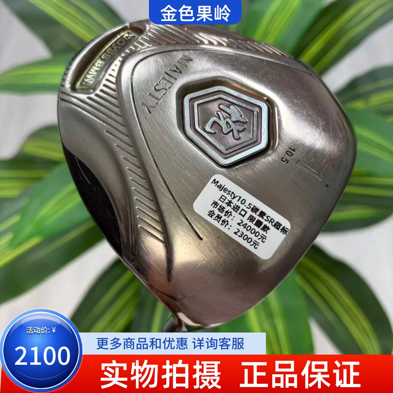 高尔夫球杆 正品二手MAJESTY马嘉斯蒂悦男士一号木杆10.5度碳SR