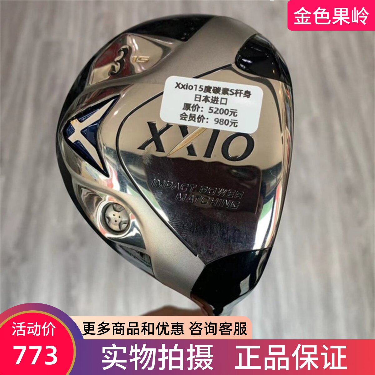 高尔夫球杆9成新Xxio mp600高尔夫球道木3号15度/5号18度/7号20度