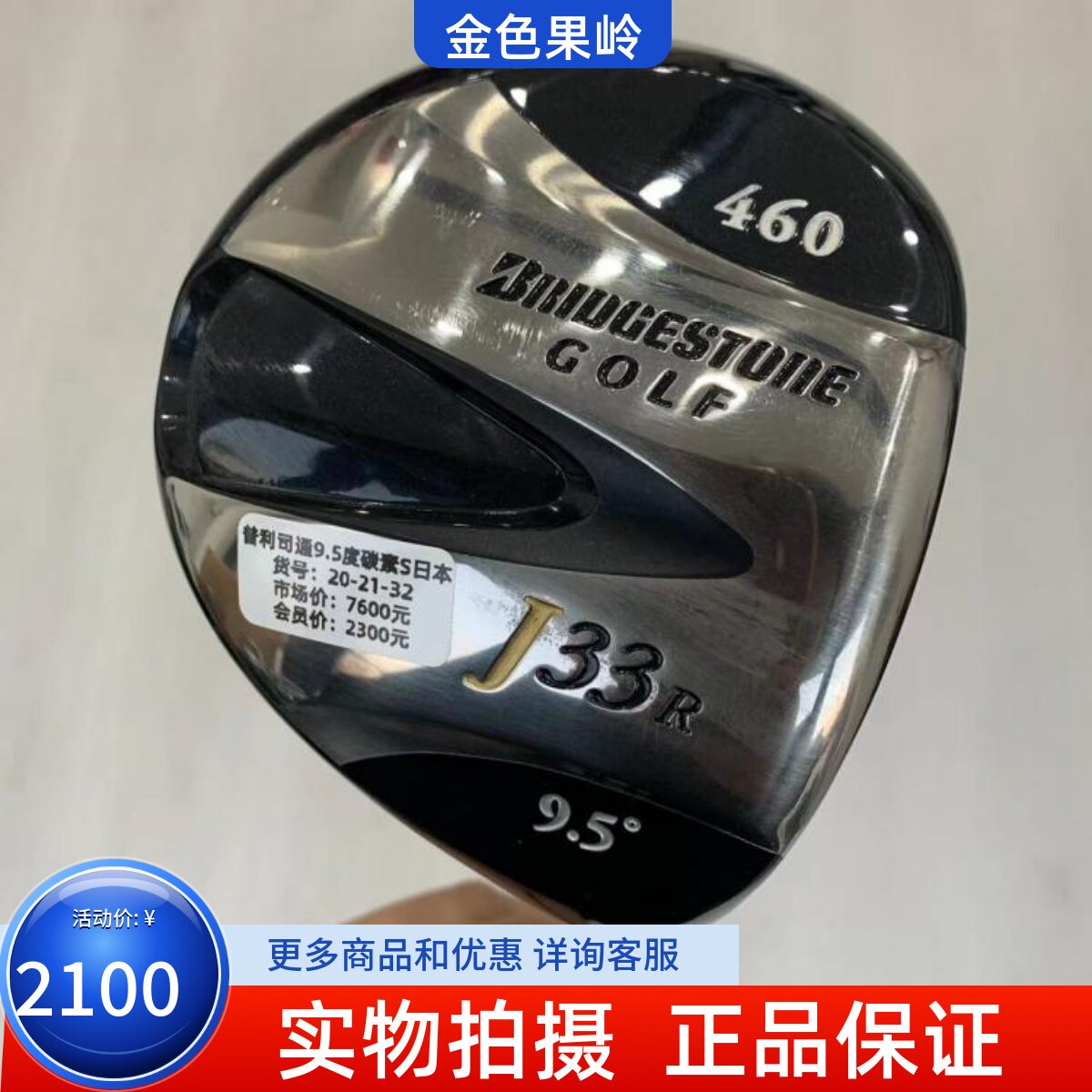 高尔夫球杆 正品95成新普利司通J33R男士1号木杆9.5度碳S 发球木