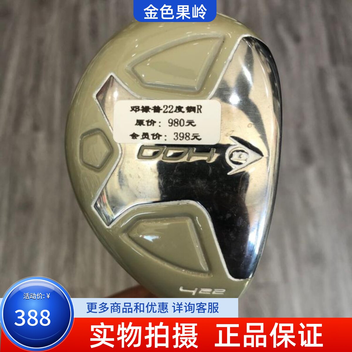 高尔夫球杆 正品9成新DUNLOP DDH男士4号铁木杆22度钢R 小鸡腿男