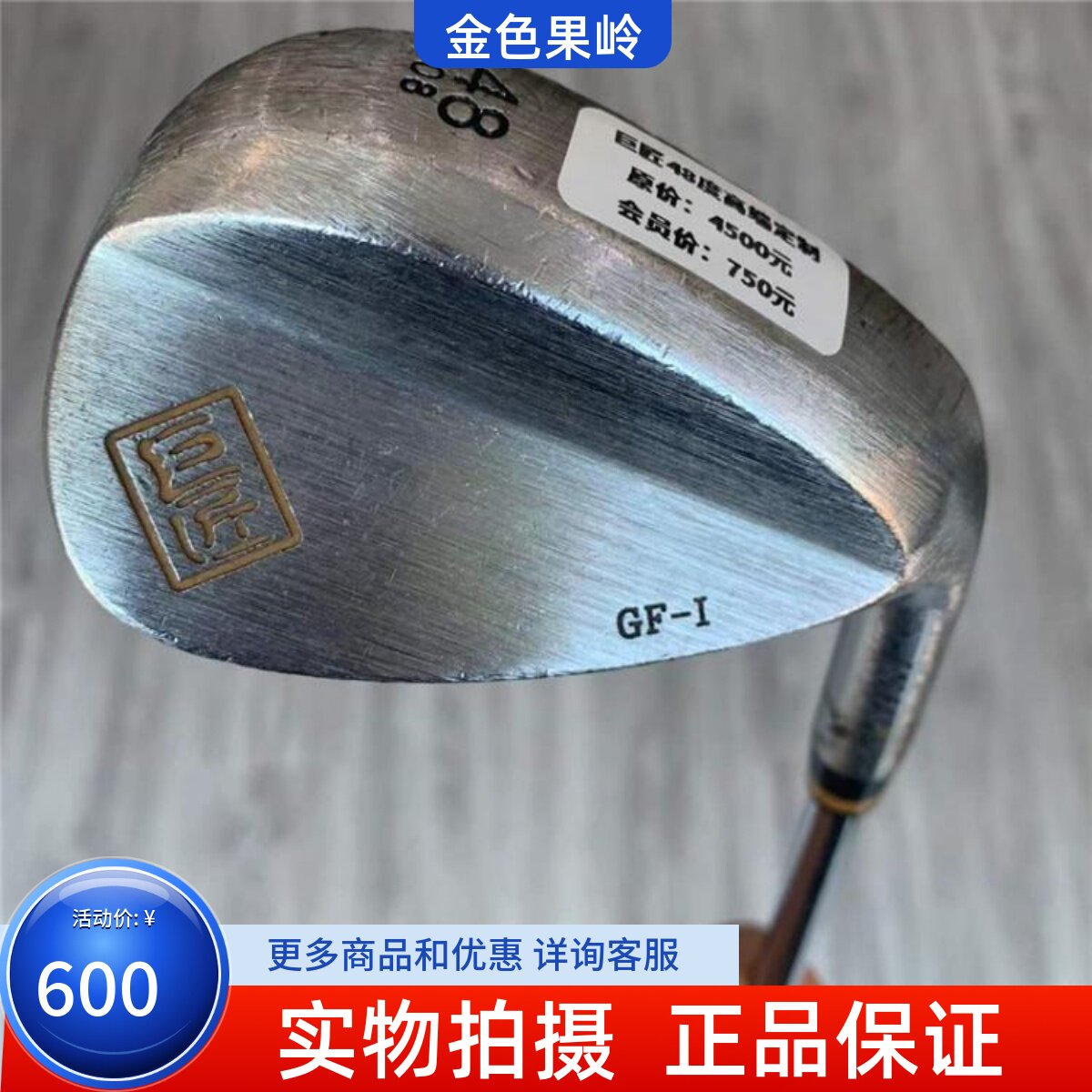 高尔夫球杆 正品8成新巨匠GF-1高尔夫定制款男士48度-08挖起沙杆