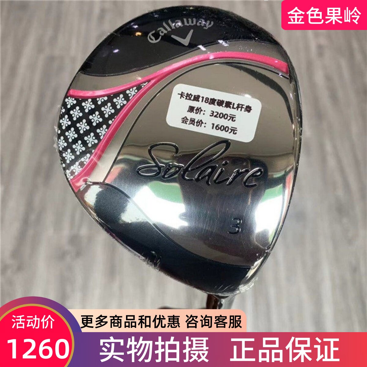 高尔夫球杆 正品全新卡拉威索拉女士木杆3号18度/5号21度/7号24度