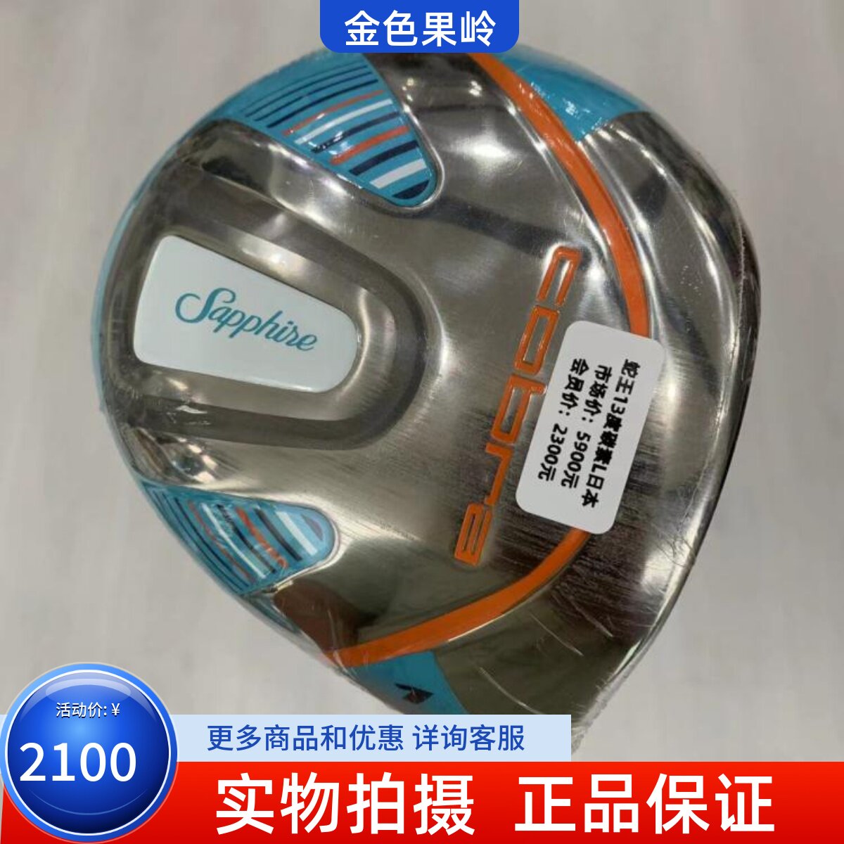 13度高尔夫1号木蛇王正品