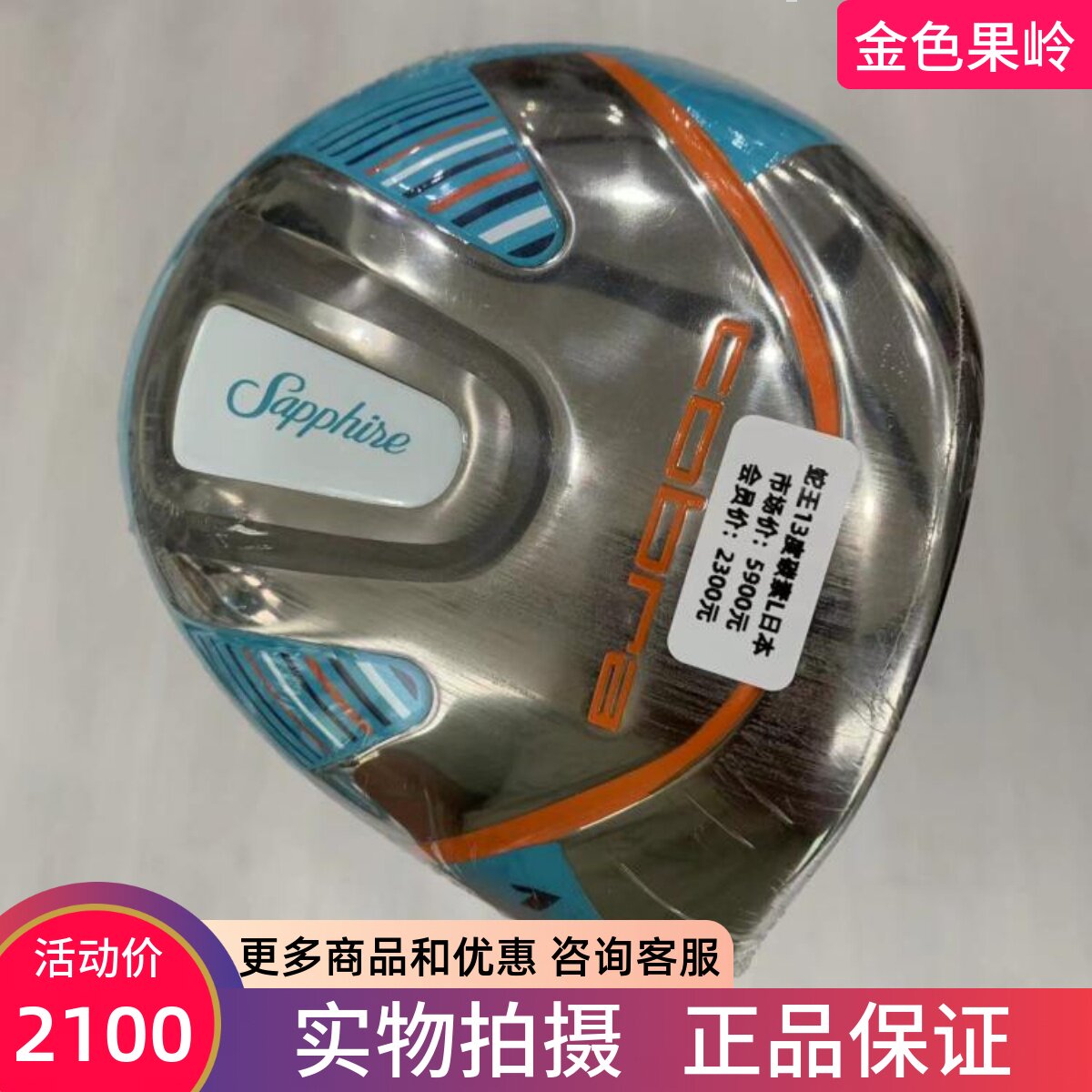 13度高尔夫1号木蛇王正品