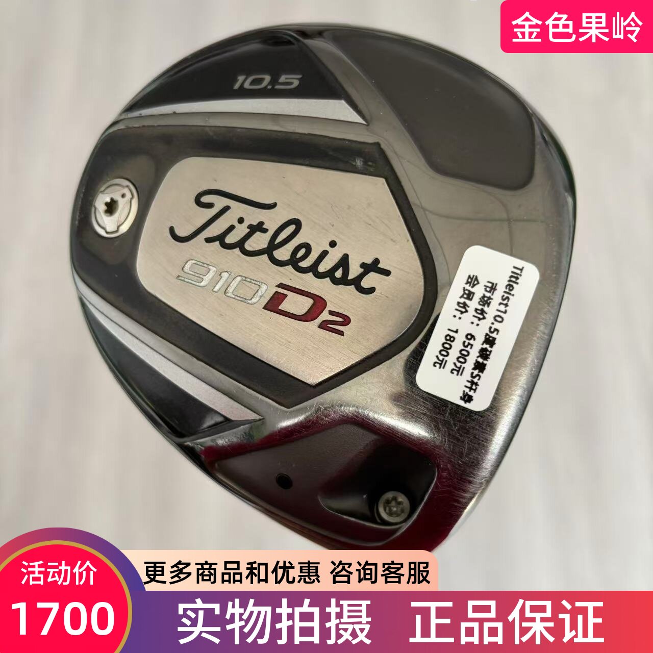 高尔夫球杆正品titleist男士一号木杆910D2发球木10.5度S 85成新