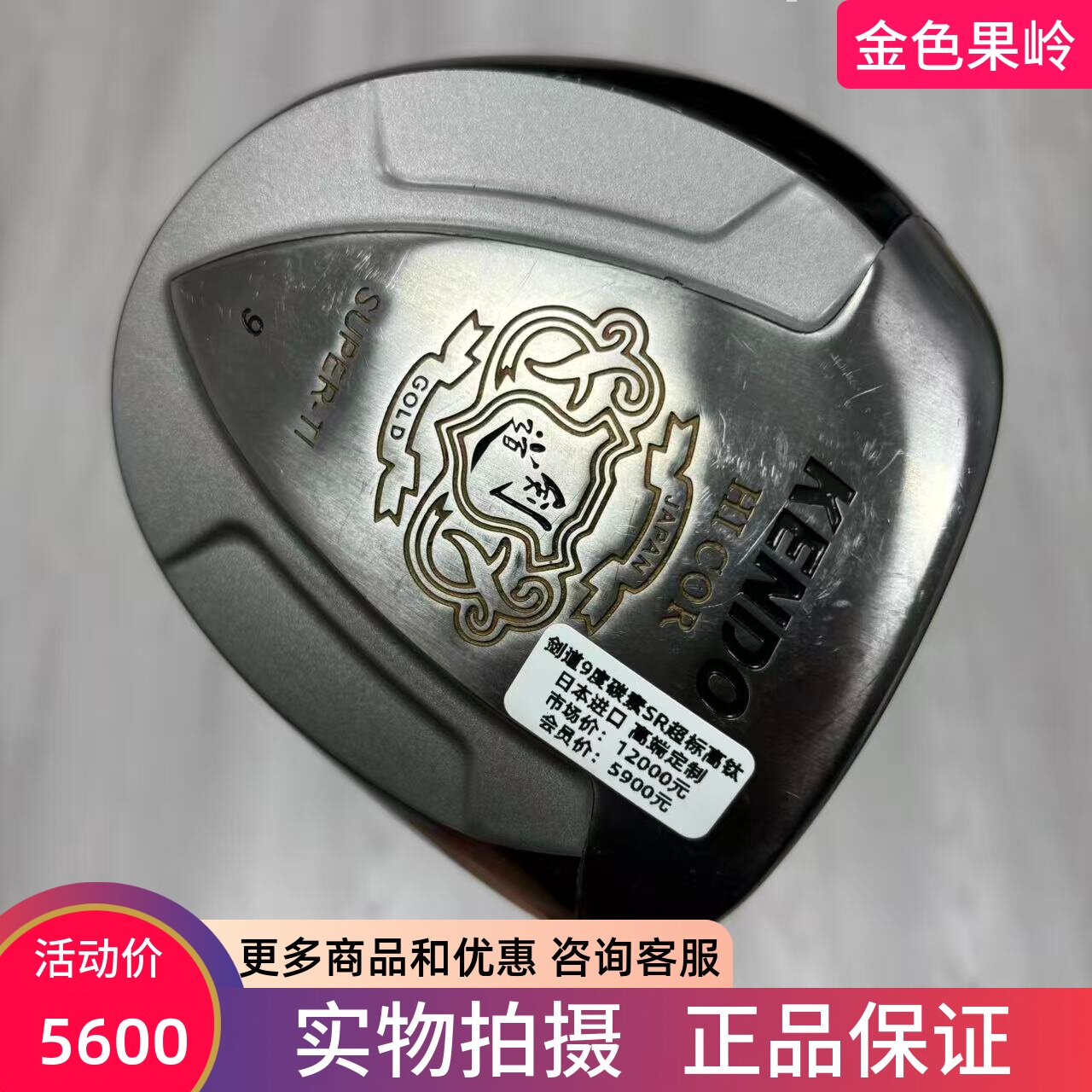 高尔夫球杆 二手9成新KENDO剑道高尔夫男士一号木杆9度碳SR 超标