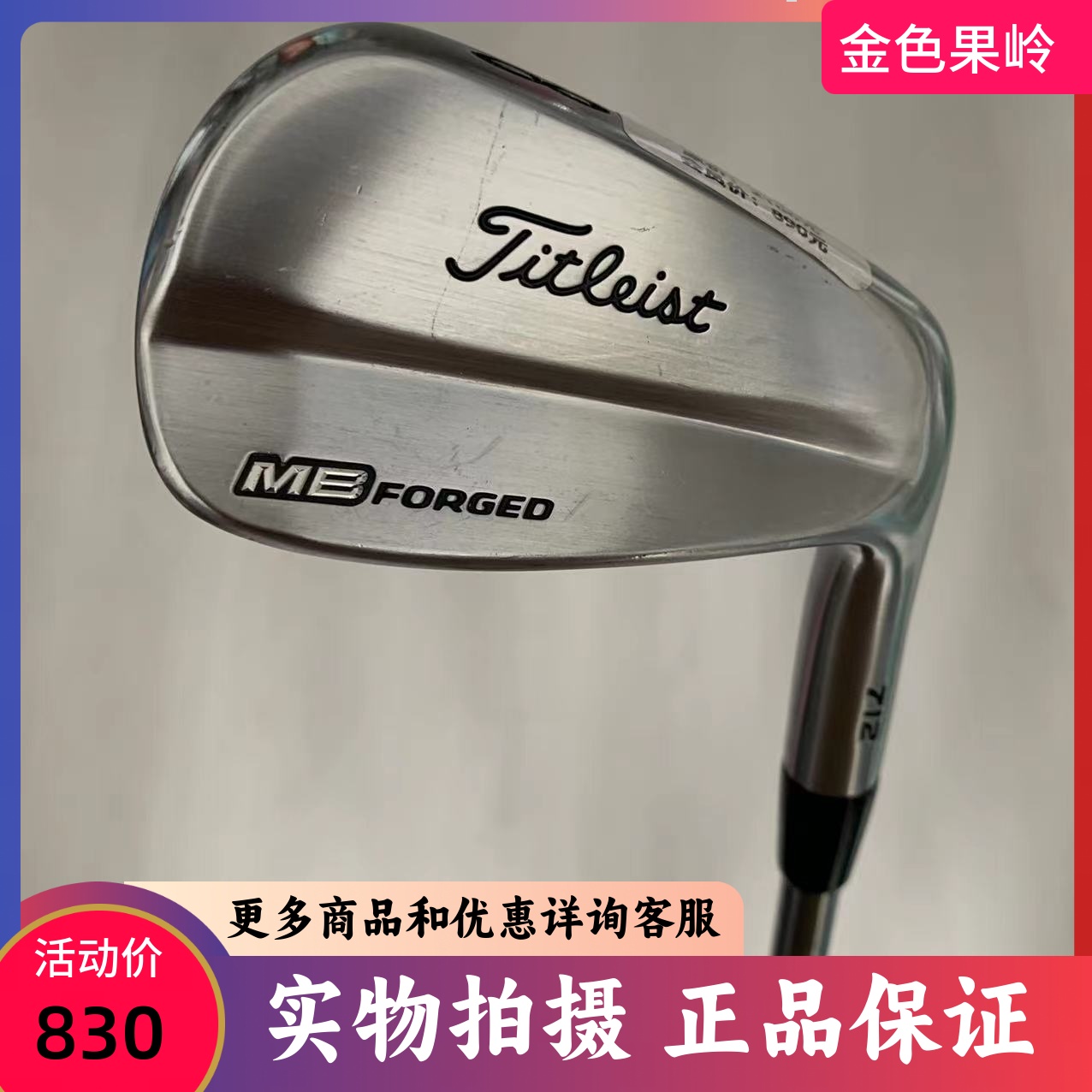高尔夫球杆正品二手titleist MB712单支8号铁杆泰特利斯 硬度可选