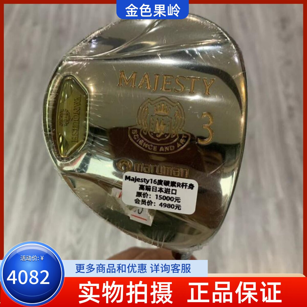 高尔夫球杆majesty正品球道木