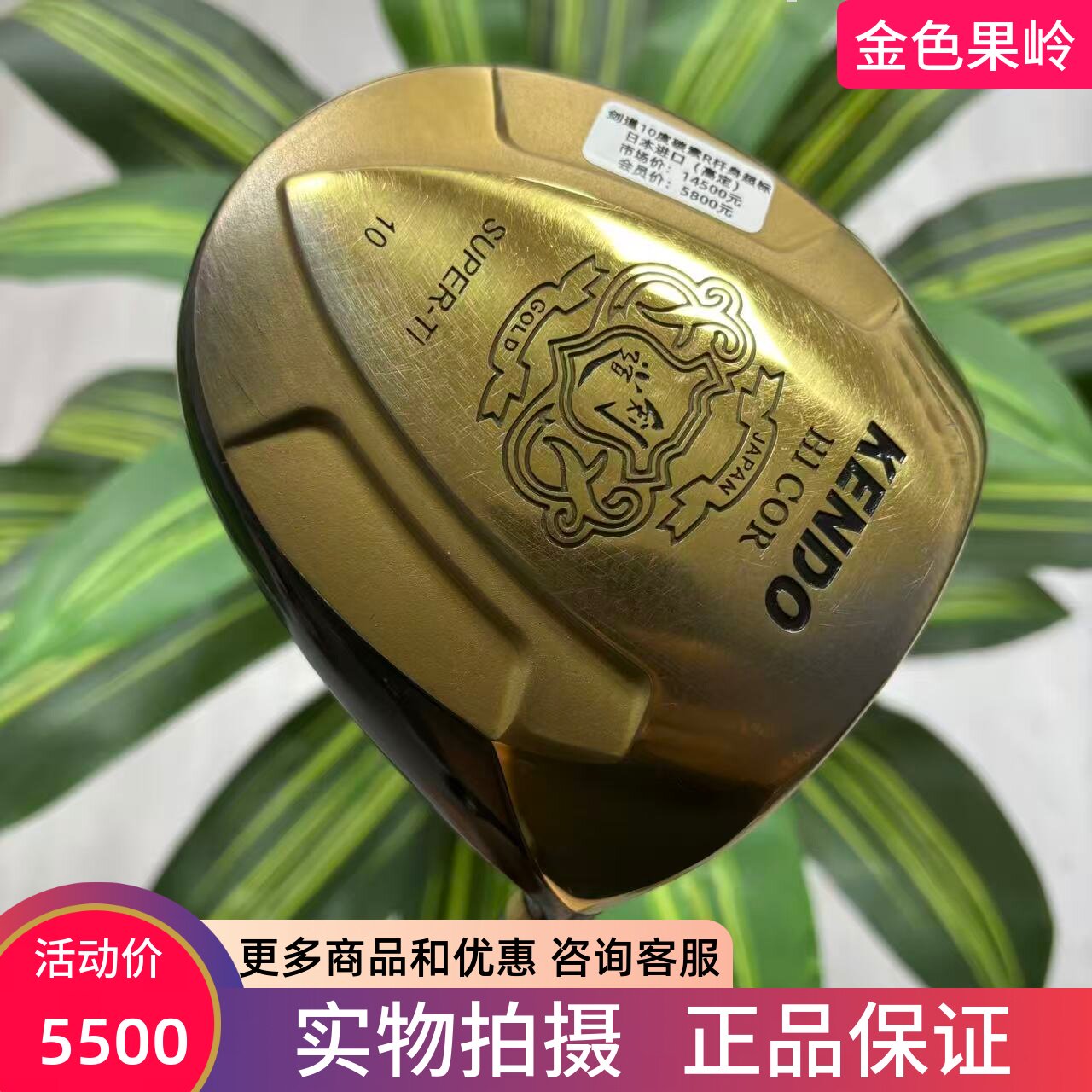 高尔夫球杆 二手85成新正品KENDO-HICRO剑道540cc一号木杆10度碳R